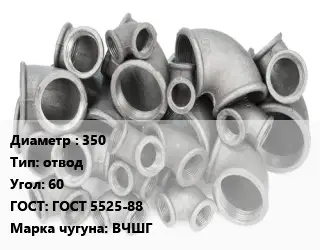 Отвод чугунный 350 отвод Угол:60 ГОСТ 5525-88 Марка: ВЧШГ